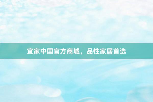 宜家中国官方商城，品性家居首选
