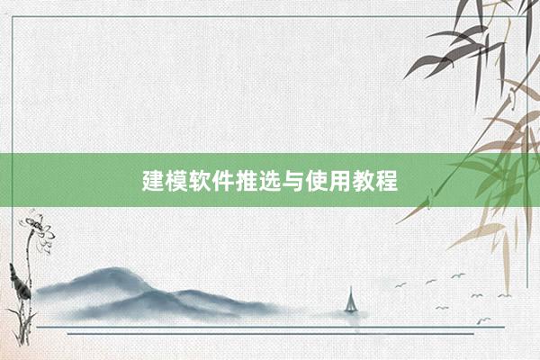 建模软件推选与使用教程