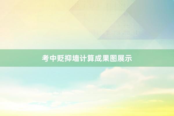 考中贬抑墙计算成果图展示