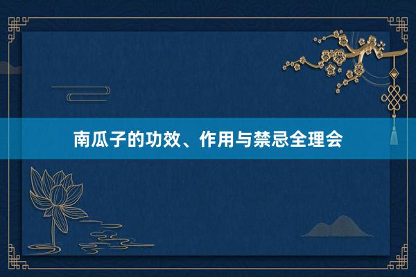 南瓜子的功效、作用与禁忌全理会