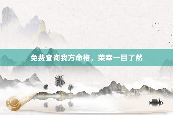 免费查询我方命格，荣幸一目了然