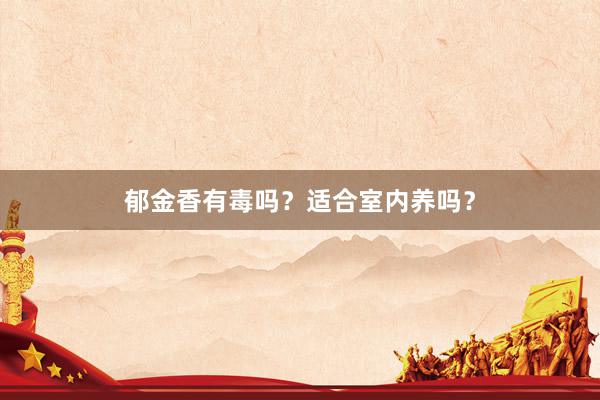 郁金香有毒吗？适合室内养吗？