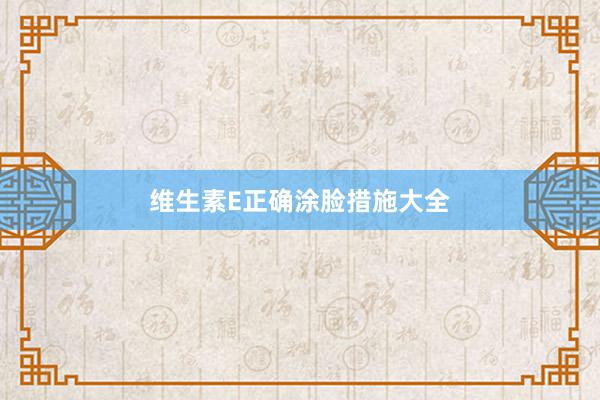 维生素E正确涂脸措施大全